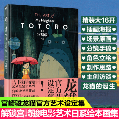 [M]龙猫官方艺术设定集 星野空 译 -9787559654212