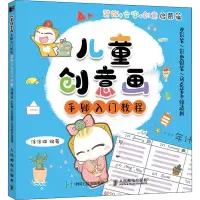 [M]儿童创意画手账入门教程 装饰+文字+创意启蒙篇 水彩笔/彩色铅笔/马克笔手绘适用-9787115568212