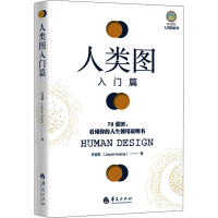 [M]人类图入门篇 70张图,看懂你的人生使用说明书 乔宜思 著 -9787508099187