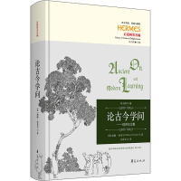 [M]论古今学问——坦普尔文集 (英)威廉·坦普尔 著 刘小枫 编 李春长 译 -9787522201238
