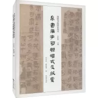 [M]帛书集字对联幅式及欣赏 宗宝光,曹艳清 著 孙敦秀 编 -9787105165193