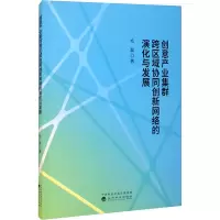 [M]创意产业集群跨区域协同创新网络的演化与发展-9787521826968