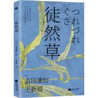 [M]徒然草 (日)吉田兼好 著 王新禧 译 -9787559434784