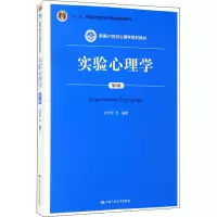 [M]实验心理学 第2版-9787300243092