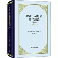 [M]就业、利息和货币通论(重译本)-9787100202435