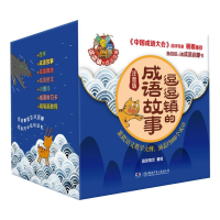 [M]逗逗镇的成语故事:注音版(全30册) 段张取艺 绘 -9787556239818