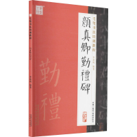 [M]颜真卿 勤礼碑-9787551311953