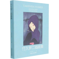 [M]竹久梦二插画集 (日)竹久梦二 著 -9787550325111