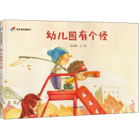 [M]幼儿园有个怪-9787533299927