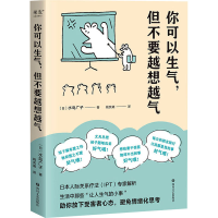 [M]你可以生气,但不要越想越气-9787541162015