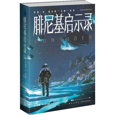 [M]腓尼基启示录-9787513343367