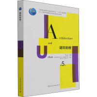 [M]建筑物理 第5版 杨柳,西安建筑科技大学 等 编 -9787112256655