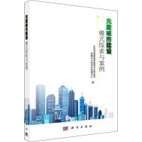 [M]无废城市建设 模式探索与案例-9787030708717