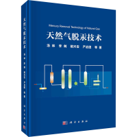 [M]天然气脱汞技术 汤林 等 著 -9787030657794