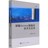 [M]新编Access数据库技术及应用+实践教程(全2册)-9787030691309
