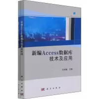 [M]新编Access数据库技术及应用+实践教程(全2册)-9787030691309