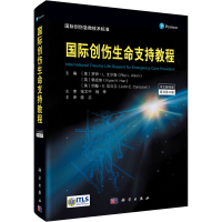 [M]国际创伤生命支持教程 原书第9版 中文翻译版-9787030701992