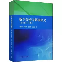 [M]数学分析习题课讲义(上册)(第2版)-9787040498516