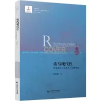 [M]重写现代性 利奥塔的马克思主义思想研究 郑劲超 著 -9787303267842