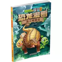 [M]植物大战僵尸2 恐龙漫画 海上蜡像馆 笑江南 绘 -9787514849639