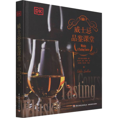[M]威士忌品鉴课堂-9787518430581