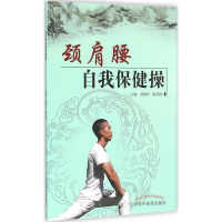 [M]颈肩腰自我保健操-9787513229548