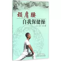 [M]颈肩腰自我保健操-9787513229548