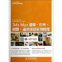 [M]3ds Max建模·灯光·材质·渲染综合实例教程-9787115347770