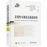 [M]非线性可调及有源超材料-9787118123876