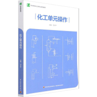 [M]化工单元操作-9787518434473