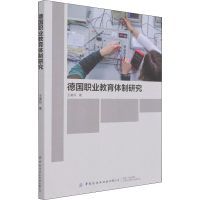 [M]德国职业教育体制研究 王美玲 著 -9787518090389