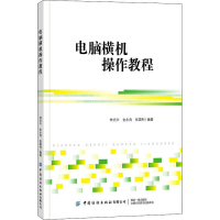 [M]电脑横机操作教程-9787518088454