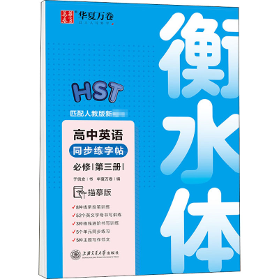 [M]高中英语同步字帖 必修 第3册 临摹版-9787313230324