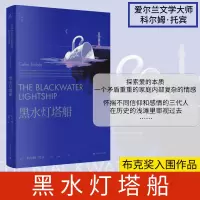 [M]黑水灯塔船-9787532787012