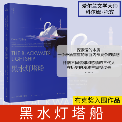 [M]黑水灯塔船-9787532787012