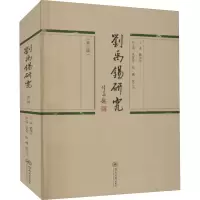[M]刘禹锡研究(第3辑) 戴伟华,吴夏平,张巍 等 编 -9787566831347