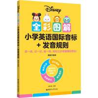 [M]全彩图解小学英语国际音标+发音规则-9787562866008
