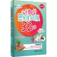 [M]小学数学思维拓展32讲 4年级 升级版 视频讲解版(全2册)-9787562865933