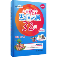 [M]小学数学思维拓展32讲 3年级 升级版 视频讲解版(全2册)-9787562865926