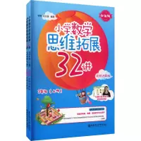 [M]小学数学思维拓展32讲 3年级 升级版 视频讲解版(全2册)-9787562865926
