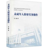 [M]未成年人检察实务操作 吴燕 著 -9787510226557