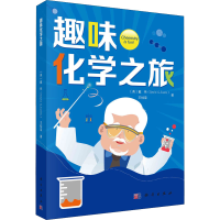 [M]趣味化学之旅 (英)戴伟,王桂荣 著 -9787030686244