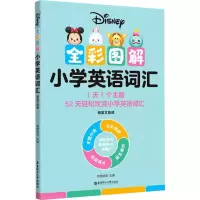 [M]全彩图解小学英语词汇-9787562866022