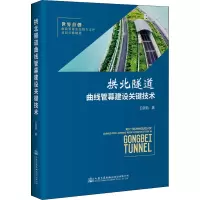 [M]拱北隧道曲线管幕建设关键技术 王啟铜 著 -9787114174322