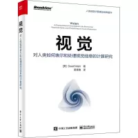 [M]视觉 对人类如何表示和处理视觉信息的计算研究 (美)大卫·马尔 著 吴佳俊 译 -9787121423703