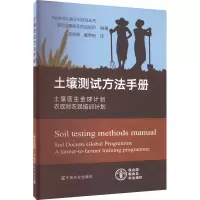 [M]土壤测试方法手册 土壤医生全球计划 农民对农民培训计划-9787109281530