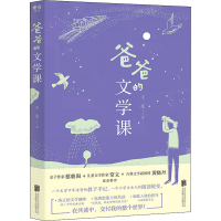 [M]爸爸的文学课-9787559652942