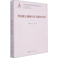 [M]坚持把立德树人作为根本任务-9787300299600