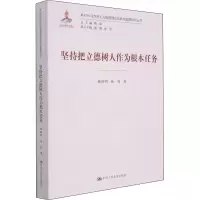[M]坚持把立德树人作为根本任务-9787300299600