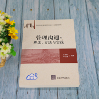 [M]管理沟通:理念、方法与实践 张振刚,李云健 编 -9787302593324